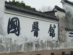 -鸣鹤古镇