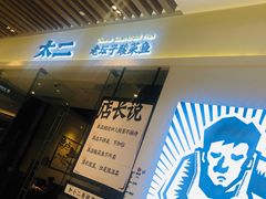 -太二酸菜鱼(石家庄万象城店)