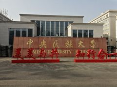 -中央民族大学