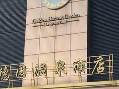 -金穗园温泉酒店