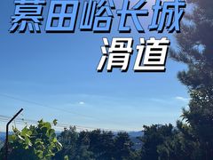 -慕田峪长城