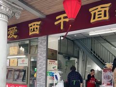 门面-非遗·爱西干面(小公园总店)