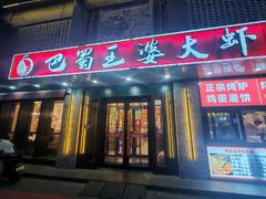 -巴蜀王婆大虾(南锣鼓巷店)