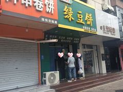 -华荣哲绿豆饼(泰安店)