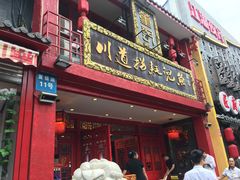 门面-川道拐耗儿鱼(置信路店)