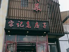 门面-津菜宋记老房子(鼓楼店)