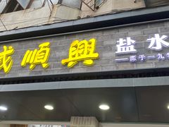 门面-戚顺兴盐水鸭(新街口明瓦廊店)