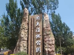 -前关湿地公园