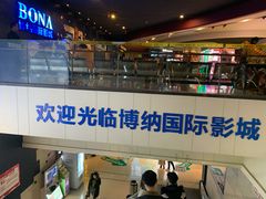 -博纳国际影城(铜锣湾激光巨幕杜比店)