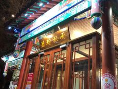 -美玲拉面(鞍山西道店)