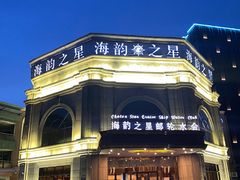 -海韵之星邮轮水会(明发商业广场店)
