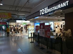-72街荷叶饭(三元里店)