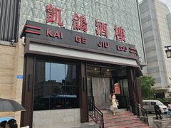 -凯鸽酒楼(振兴街店)