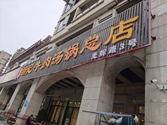 门面-胡记牛肉汤锅(光辉路总店)