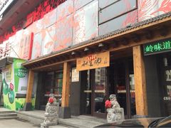 iphone_upload_pic-和生记牛肉火勺店(汇兴家园店)