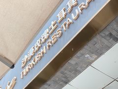 -沙漠玫瑰土耳其餐厅(神路街店)