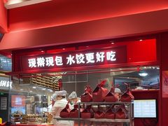 -喜家德虾仁水饺(漕河泾印象城店)