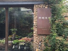 -炊烟餐厅