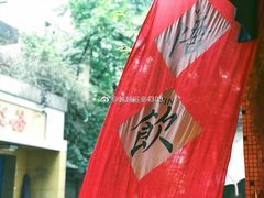-悟饮门市景店