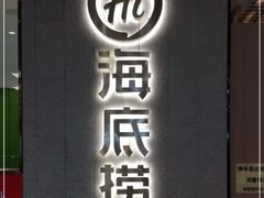 门面-海底捞火锅(群光广场店)