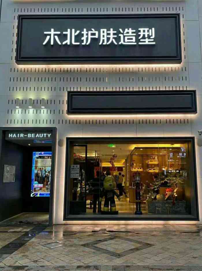 木北护肤造型所有分店图片