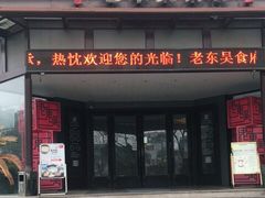 门面-老东吴食府(雅都店)