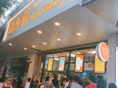 门面-鲍师傅糕点(春熙路店)