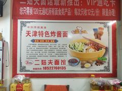 -二姑夫面馆(林立文玩典藏园店)