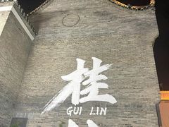-东西巷