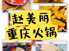 -赵美丽·重庆社区火锅·直营店(火车东站·中豪国际店)