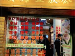 门面-安海五叔公土笋冻(西街店)