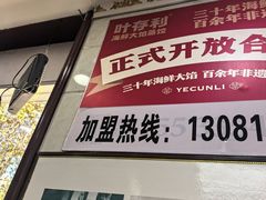 -叶存利海鲜大馅饺子(海宁路总店)