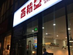 门面-西粉堂新疆米粉(朝外店)
