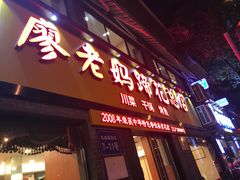 -廖老妈蹄花店(人民公园陕西街259号店)