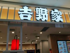 门面-吉野家(复兴路第二餐厅店)