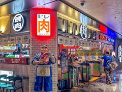 -肉问屋·元气一番烧肉(北京总店)