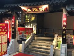 门面-江南韵·无锡太湖文化体验餐厅(凤凰天街店)