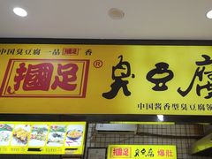 -国足臭豆腐(明瓦廊店)