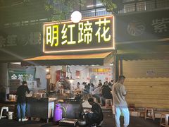 -明红蹄花(糍粑店街店)