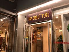 门面-南门涮肉(北洼路店)