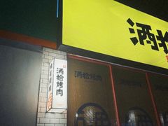 -酒拾烤肉(南城店)