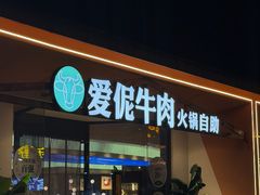 -爱伲牛肉火锅自助(景洪店)
