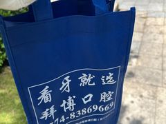 -泰康拜博口腔医院(海曙店)