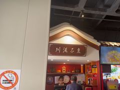 -川流不息·地道川菜·小龙虾(新松江路店)