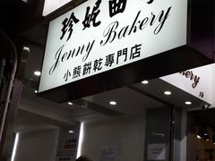 门面-珍妮曲奇聪明小熊(上环店)