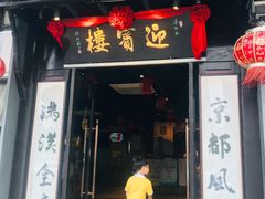 门面-欣旺·迎宾楼·百年无锡菜