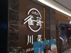 门面-雀蓝川菜(奥体广场店)