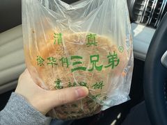 -三兄弟高炉烧饼