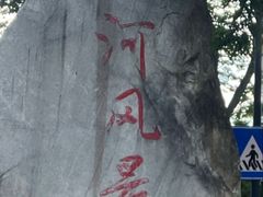 -南通濠河风景名胜区