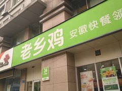 门面-老乡鸡(上派青年南路店)